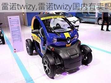 雷诺twizy,雷诺twizy国内有卖吗