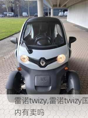 雷诺twizy,雷诺twizy国内有卖吗