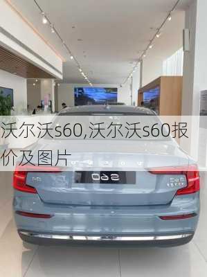 沃尔沃s60,沃尔沃s60报价及图片