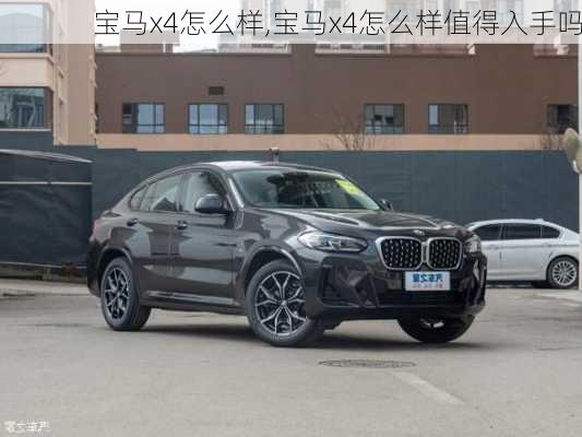 宝马x4怎么样,宝马x4怎么样值得入手吗