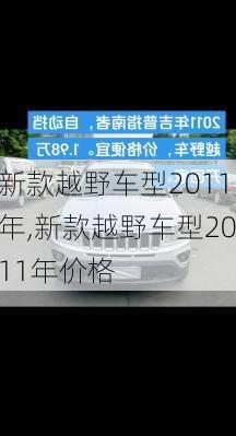 新款越野车型2011年,新款越野车型2011年价格