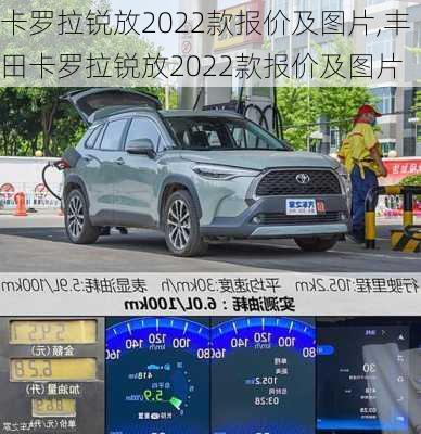 卡罗拉锐放2022款报价及图片,丰田卡罗拉锐放2022款报价及图片