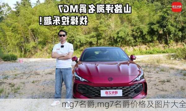 mg7名爵,mg7名爵价格及图片大全