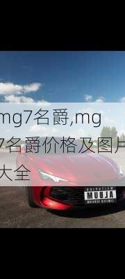 mg7名爵,mg7名爵价格及图片大全