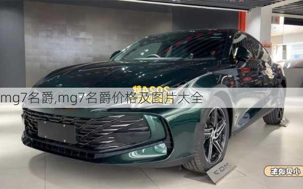 mg7名爵,mg7名爵价格及图片大全