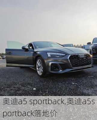 奥迪a5 sportback,奥迪a5sportback落地价