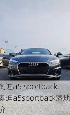 奥迪a5 sportback,奥迪a5sportback落地价