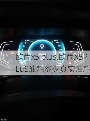 欧尚x5 plus,欧尚X5PLuS油耗多少真实油耗