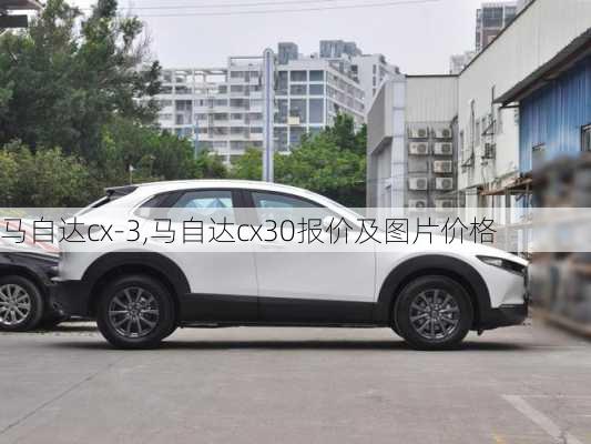 马自达cx-3,马自达cx30报价及图片价格