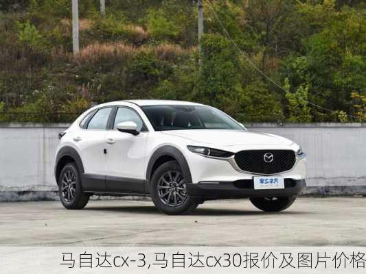 马自达cx-3,马自达cx30报价及图片价格