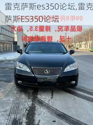 雷克萨斯es350论坛,雷克萨斯ES350论坛