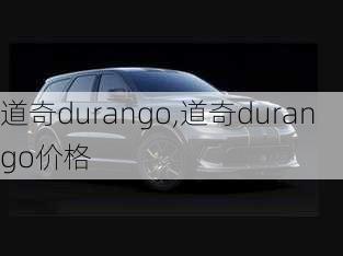 道奇durango,道奇durango价格