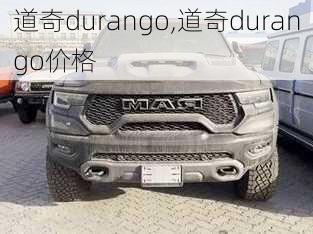 道奇durango,道奇durango价格