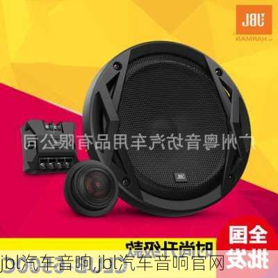 jbl汽车音响,jbl汽车音响官网