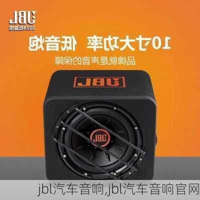 jbl汽车音响,jbl汽车音响官网