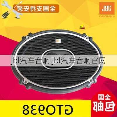 jbl汽车音响,jbl汽车音响官网