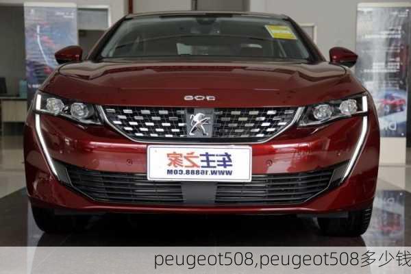 peugeot508,peugeot508多少钱