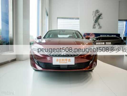 peugeot508,peugeot508多少钱