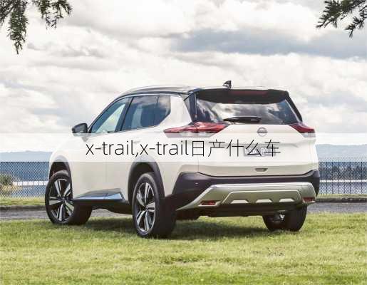 x-trail,x-trail日产什么车