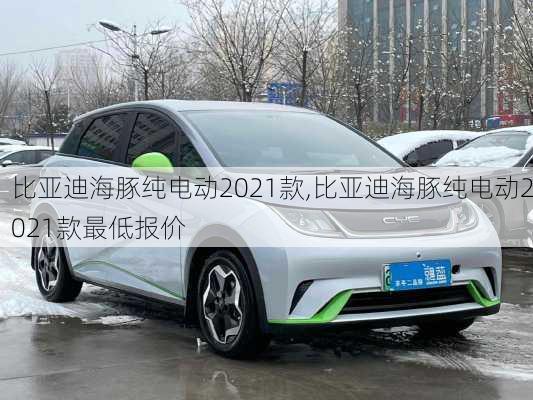 比亚迪海豚纯电动2021款,比亚迪海豚纯电动2021款最低报价