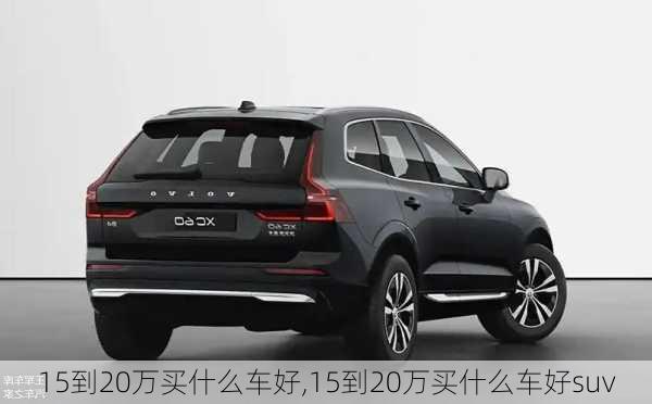 15到20万买什么车好,15到20万买什么车好suv