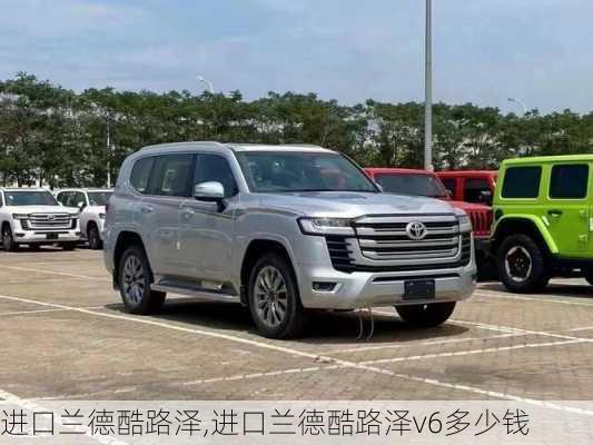 进口兰德酷路泽,进口兰德酷路泽v6多少钱