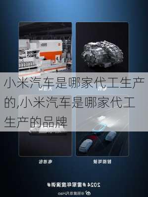 小米汽车是哪家代工生产的,小米汽车是哪家代工生产的品牌