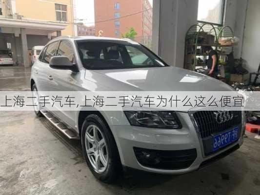 上海二手汽车,上海二手汽车为什么这么便宜