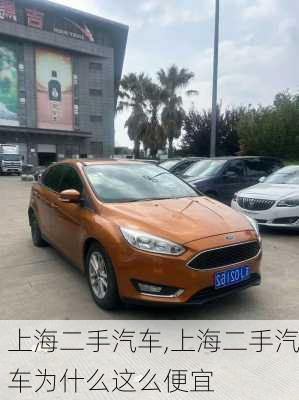 上海二手汽车,上海二手汽车为什么这么便宜