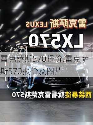 雷克萨斯570报价,雷克萨斯570报价及图片