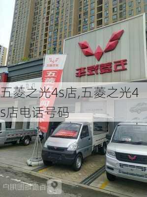 五菱之光4s店,五菱之光4s店电话号码