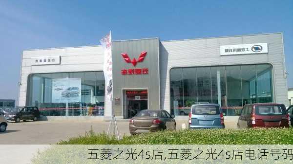 五菱之光4s店,五菱之光4s店电话号码