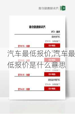 汽车最低报价,汽车最低报价是什么意思