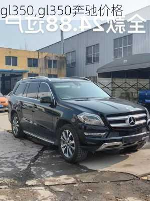 gl350,gl350奔驰价格