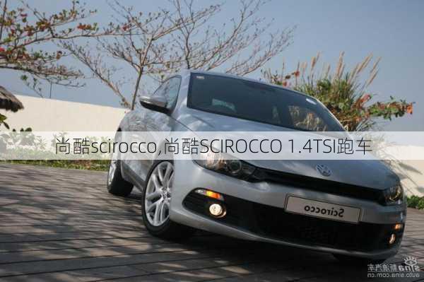 尚酷scirocco,尚酷SCIROCCO 1.4TSI跑车