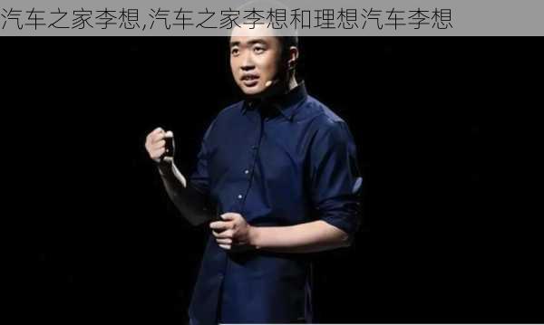 汽车之家李想,汽车之家李想和理想汽车李想