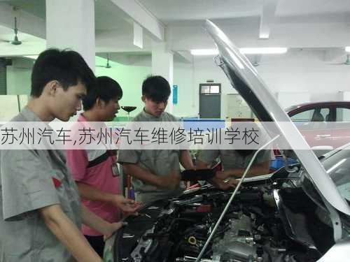 苏州汽车,苏州汽车维修培训学校