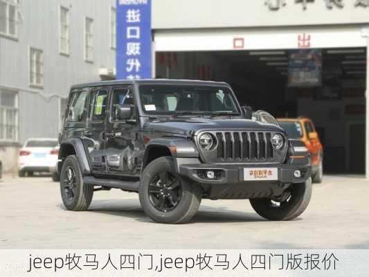 jeep牧马人四门,jeep牧马人四门版报价