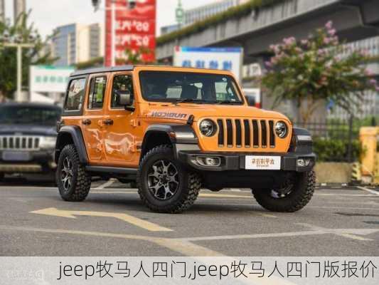 jeep牧马人四门,jeep牧马人四门版报价