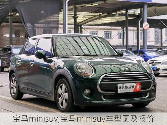 宝马minisuv,宝马minisuv车型图及报价