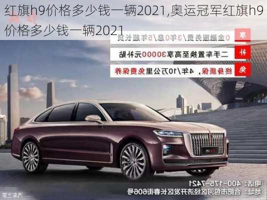 红旗h9价格多少钱一辆2021,奥运冠军红旗h9价格多少钱一辆2021