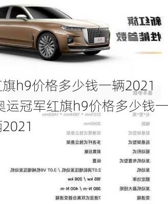 红旗h9价格多少钱一辆2021,奥运冠军红旗h9价格多少钱一辆2021