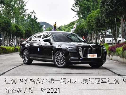 红旗h9价格多少钱一辆2021,奥运冠军红旗h9价格多少钱一辆2021