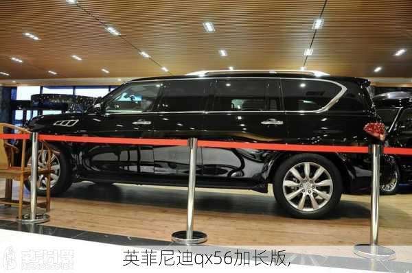 英菲尼迪qx56加长版,