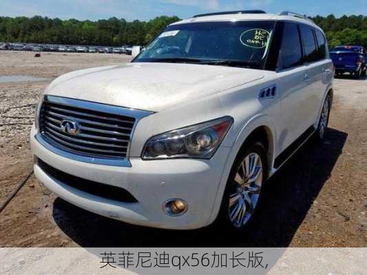 英菲尼迪qx56加长版,