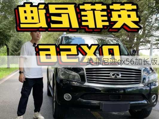 英菲尼迪qx56加长版,