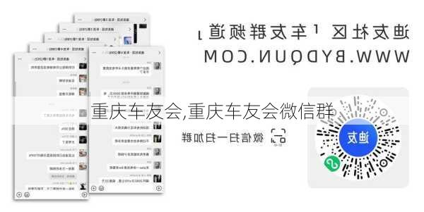 重庆车友会,重庆车友会微信群