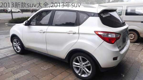 2013新款suv大全,2013年suv