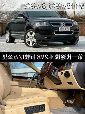 途锐v8,途锐v8价格