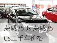 荣威350s,荣威350s二手车价格